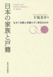 日本の家族と戸籍　なぜ「夫婦と未婚の子」単位なのか