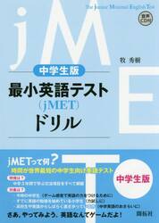最小英語テスト〈ｊＭＥＴ〉ドリル　中学生版