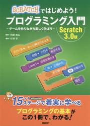 ＳＣＲＡＴＣＨではじめよう！プログラミング入門　ゲームを作りながら楽しく学ぼう　Ｓｃｒａｔｃｈ　３．０版