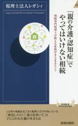 「親の介護・認知症」でやってはいけない相続　相続専門税理士が教える家族がまとまるヒント