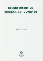 日ＥＵ経済連携協定〈ＥＰＡ〉／日ＥＵ戦略的パートナーシップ協定〈ＳＰＡ〉