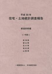 住宅・土地統計調査報告　平成３０年都道府県編５