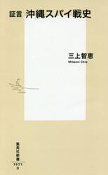 証言沖縄スパイ戦史
