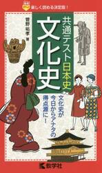 共通テスト日本史文化史