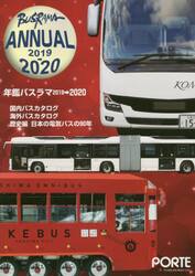年鑑バスラマ　２０１９→２０２０