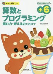 算数とプログラミング　読む力・考える力をのばす　小６