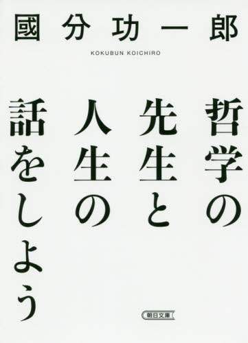 哲学の先生と人生の話をしよう