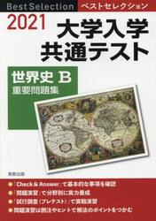 大学入学共通テスト世界史Ｂ重要問題集　２０２１