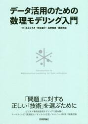 データ活用のための数理モデリング入門