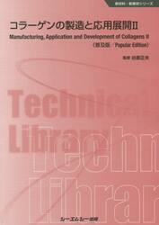 コラーゲンの製造と応用展開　２　普及版