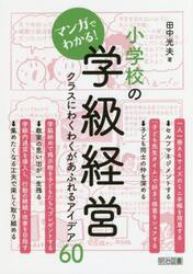 マンガでわかる！小学校の学級経営　クラスにわくわくがあふれるアイデア６０