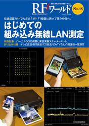 ＲＦワールド　無線と高周波の技術解説マガジン　Ｎｏ．４８