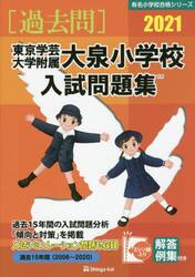 ’２１　東京学芸大学附属大泉小学校入試問