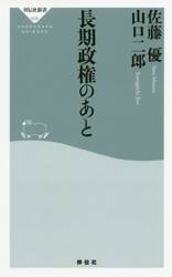長期政権のあと