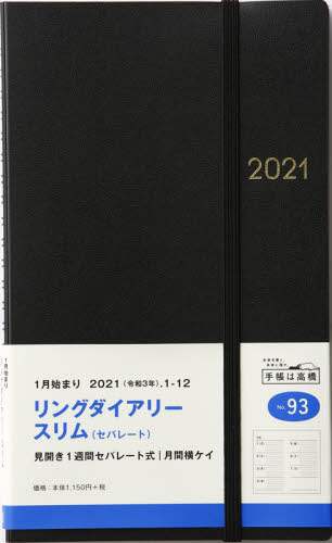 リングダイアリースリム（セパレート）［黒］ダイアリー　Ａ５変型判ウィークリーダブルリング式黒Ｎｏ．９３（２０２１年版１月始まり）