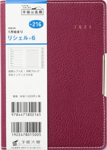 リシェル（Ｒ）６［レッド］手帳　Ａ６判ウィークリー皮革調レッドＮｏ．２１６（２０２１年版１月始まり）