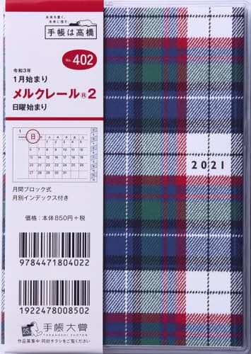 メルクレール（Ｒ）２手帳　Ａ６判マンスリークリアカバーＮｏ．４０２（２０２１年版１月始まり）