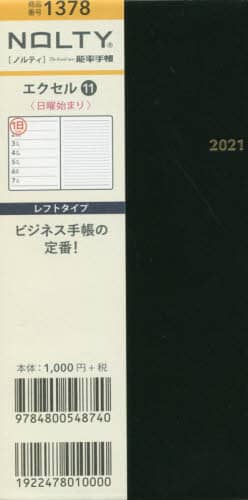 ＮＯＬＴＹエクセル１１日曜始まり（黒）（２０２１年版１月始まり）