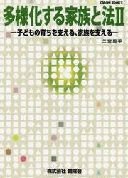 多様化する家族と法　２