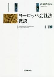 ヨーロッパ会社法概説