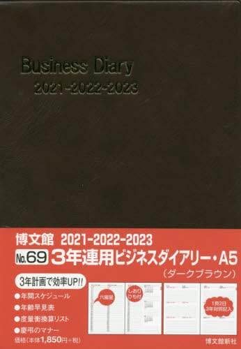６９．３年連用ビジネスダイアリー・Ａ５