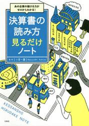 あの企業の儲ける力がゼロからわかる！決算書の読み方見るだけノート