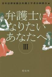 弁護士になりたいあなたへ　３