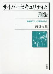 サイバーセキュリティと刑法　無権限アクセス罪を中心に