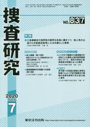 捜査研究　８３７