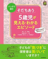 そだちあう５歳児が見える・わかるエピソード　マンガで読む　成長をうながす４８のポイント