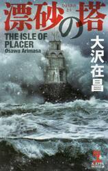 漂砂の塔