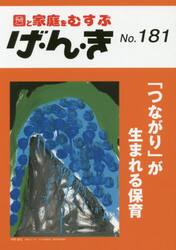 げ・ん・き　園と家庭をむすぶ　Ｎｏ．１８１