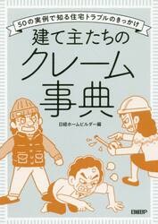 建て主たちのクレーム事典　５０の実例で知る住宅トラブルのきっかけ