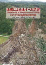 地震による地すべり災害　２０１８年北海道胆振東部地震