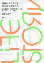 多様化する子どもに向き合う教師たち　継承語教育・補習授業校におけるライフストーリー研究