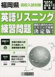 ’２１　福岡県高校入試対策英語リスニング