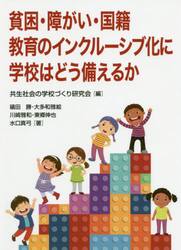 貧困・障がい・国籍教育のインクルーシブ化に学校はどう備えるか