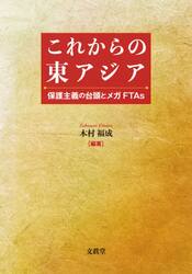 これからの東アジア　保護主義の台頭とメガＦＴＡｓ