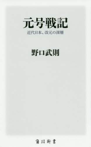 元号戦記　近代日本、改元の深層