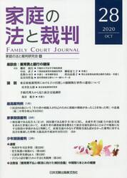 家庭の法と裁判　２８（２０２０ＯＣＴ）