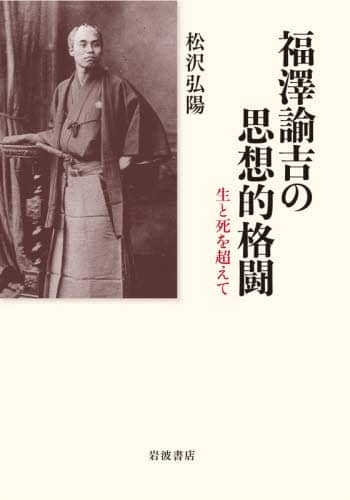 福澤諭吉の思想的格闘　生と死を超えて