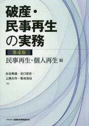 破産・民事再生の実務　民事再生・個人再生編