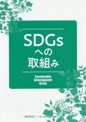 ＳＤＧｓへの取組み