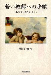 若い教師への手紙　あなたはただしい