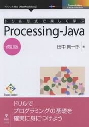 ドリル形式で楽しく学ぶＰｒｏｃｅｓｓｉｎｇ‐Ｊａｖａ　ドリルでプログラミングの基礎を確実に身につけよう