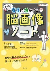 ナースが書いた看護に活かせる脳画像ノート