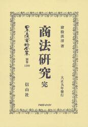 日本立法資料全集　別巻１２８０　復刻版