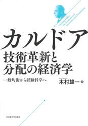 カルドア技術革新と分配の経済学　一般均衡から経験科学へ