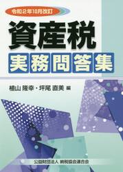 資産税実務問答集　令和２年１０月改訂