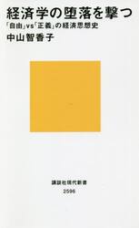 経済学の堕落を撃つ　「自由」ｖｓ「正義」の経済思想史